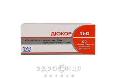 Диокор 160 таблетки п/о №90 - таблетки от повышенного давления (гипертонии)