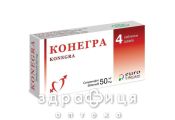 Конегра табл. в/плiвк. обол. 50 мг блiстер №4 таблетки для потенції