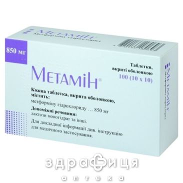 Метамин таб п/о 850мг №100 препарат от диабета
