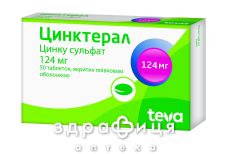 Цинктерал таблетки в/о 124 мг №50
