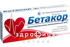 Бетакор таблетки в/о 20мг №30 - таблетки від підвищеного тиску (гіпертонії)