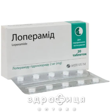 Лоперамід таб 2мг №20 противірусний препарат