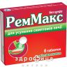 Реммакс таблетки №6 таблетки від гастриту