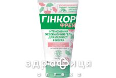 ГИНКОР ФРЕЙ ГЕЛЬ ИНТЕНС ОСВЕЖ Д/ЛЕГК В НОГАХ 150МЛ /T/ НДС