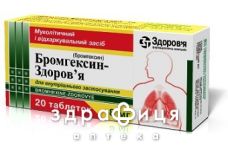 Бромгексин-здоров'я таб 8мг №20 таблетки від кашлю сиропи