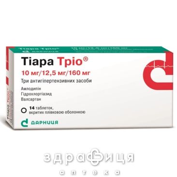 Тиара трио таблетки п/о 10мг/12,5мг/160мг №14 таблетки от давления