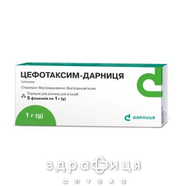 Цефотаксим-Дарница пор д/п р-ра д/ин 1г №5 антибиотики