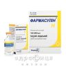 Фармасулiн h розчин д/iн. 100 мо/мл картридж 3 мл №5 лікарство від діабету