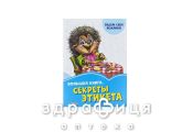 Книга васильковые книги большая книга секреты этикета (рус) Детская игрушка