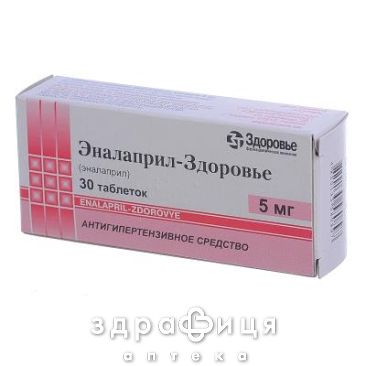 Эналаприл-Здоровье таб 5мг №30 таблетки от давления