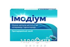 Iмодiум капс. 2 мг №20 ліки для кишечника