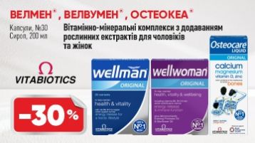 -30% на витамины Wellman
