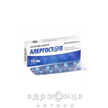 Алергостоп таблетки в/о 5мг №10 ліки від алергії