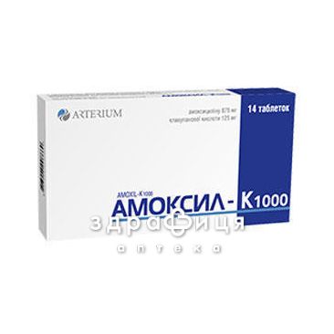 Амоксил-к 1000 таб п/о №14 антибиотики