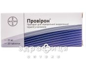 Провiрон таб 25мг №20 протизаплідні препарати