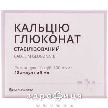 КАЛЬЦІЮ ГЛЮКОНАТ Р-Н Д/ІН 100МГ/МЛ 5МЛ №10 | кальцій