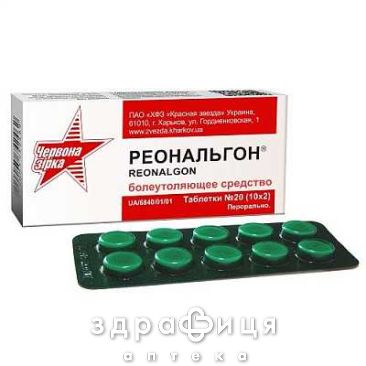 Реональгон таб №20 спазмолитики для кишечника