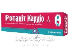 Ротавiт кардiо таблетки шип №20