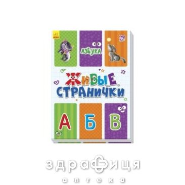 Книга живые страницы азбука (рус) Детская игрушка