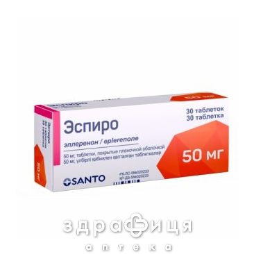 Еспіро таблетки 50 мг №30 сечогінні таблетки (діуретики)