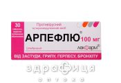 Арпефлю таблетки в/о 100мг №30 (10х3) бл Імуностимулятор