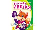 Книга моя первая азбука вежливая азбука (укр) Детская игрушка