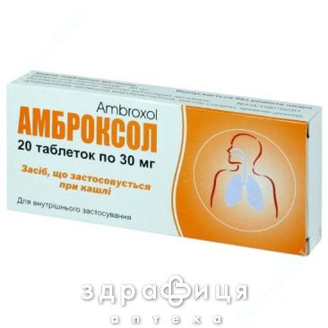 Амброксол таблетки 0,03г №20 таблетки від кашлю сиропи