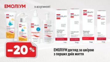 -20% на ТМ Эмолиум