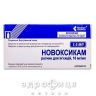 Новоксикам розчин д/iн 10мг/мл 15мл №5 нестероїдний протизапальний препарат
