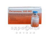 Октаплекс 500ме пор д/р-ра д/инф 500ме №1 кровоостанавливающие
