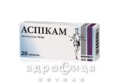 Аспікам таб 15мг №20 нестероїдний протизапальний препарат
