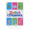 Книга живі сторінки рахунок (рос) Дитяча іграшка