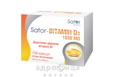 ВИТАМИН D3 SATOR PHARMA КАПС 1000МЕ №108 витамин Д (D)