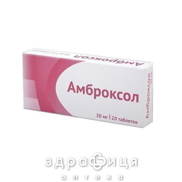 АМБРОКСОЛ ТАБ 30МГ №20 НДС таблетки от кашля сиропы