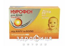 Нурофєн для дiтей суп. ректал. 60 мг №10 знеболюючі