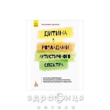 Книга кенгуру інклюзивне навчання по нозологіям дитина з розладами аутистич спектра (укр) Дитяча іграшка