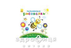 Книга пальчикові малювалки жу-жу-жу на галявинці (рос)