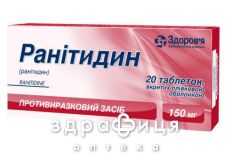 Ранiтидин таб в/о 150мг №20