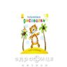 Книга пальчиковые рисовалки р-р-р в полосочку (рус) Детская игрушка