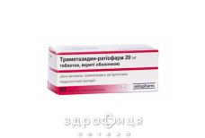 Триметазидин-ратiофарм табл. в/о 20 мг №60 Препарат при серцевій недостатності