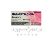 Фамотидин-Здоровье таблетки п/о 20мг №10 таблетки от гастрита