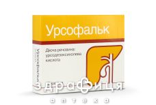 Урсофальк капс 250мг №10
