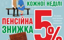 Пенсионная скидка