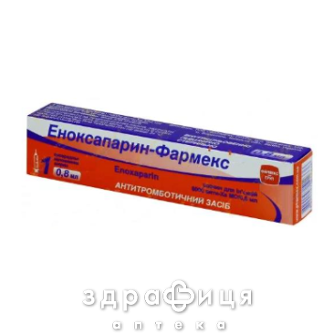 ЕНОКСАПАРИН-ФАРМЕКС Р-Н Д/ІН 10000 АНТИ-ХА МО/МЛ 0,8МЛ №1