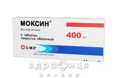 МОКСИН ТАБ В/О 400МГ №5 антибіотики