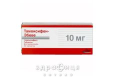Тамоксифен "Ебеве" табл. 10 мг №30 Протипухлинний препарати