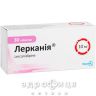Леркания таблетки п/о 10мг №30 таблетки от давления
