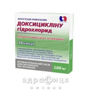 Доксициклина г/х капсулы 100мг №10 антибиотики