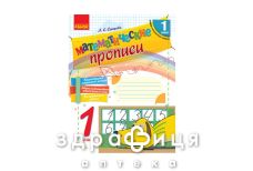 Книга математические прописи 1кл (укр)