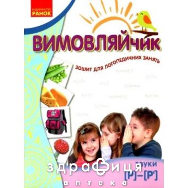 Тетрадь вымовляйчик звук р/р' тетрадь д/логопед занятий (укр) Детская игрушка